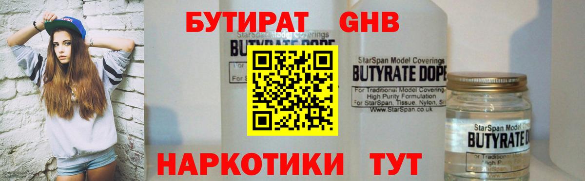 БУТИРАТ  Бутират 1.4BDO  Вход с VPN  Заинск 